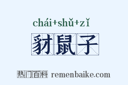 豺鼠子是什么意思的图片